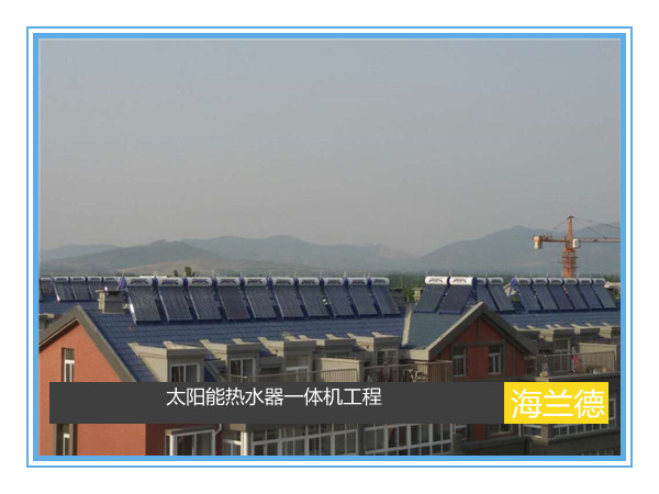 太陽(yáng)能熱水器一體機(jī)工程